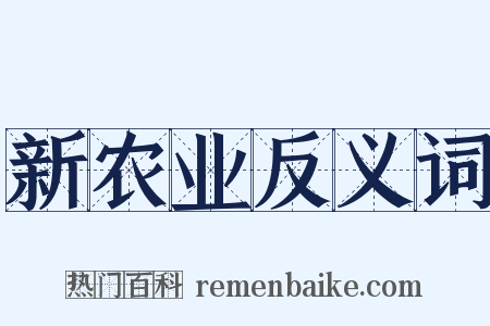 新农业反义词是什么意思的图片